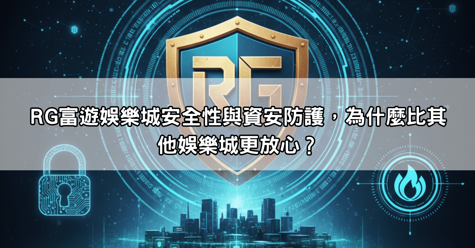 RG富遊娛樂城安全性與資安防護,為什麼比其他娛樂城更放心?